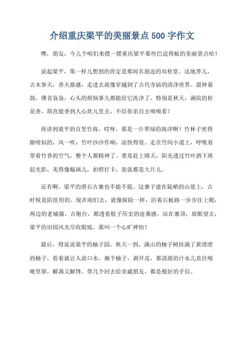 介绍重庆梁平的美丽景点500字作文