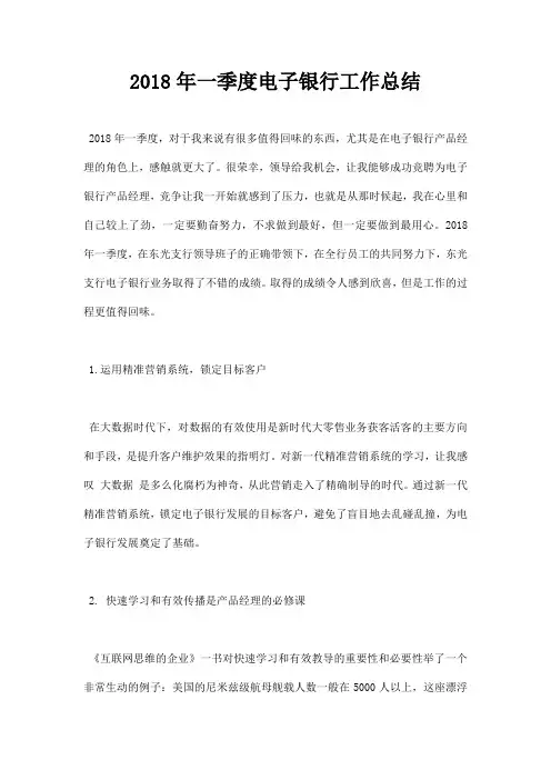 最新2018年一季度电子银行工作总结