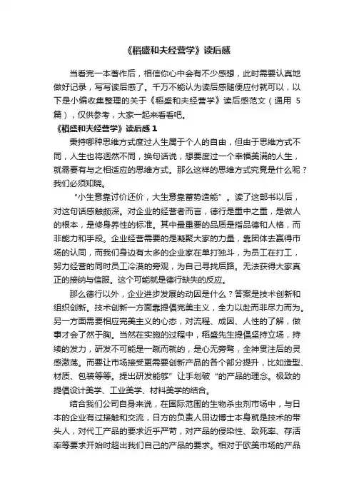 关于《稻盛和夫经营学》读后感范文（通用5篇）