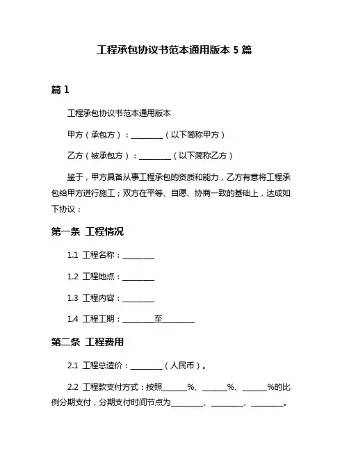 工程承包协议书范本通用版本5篇