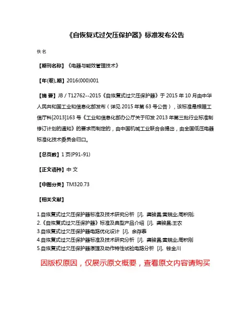 《自恢复式过欠压保护器》标准发布公告