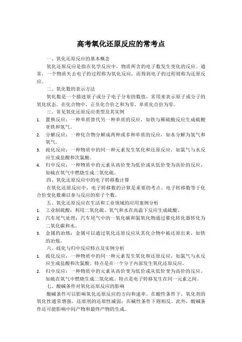 高考氧化还原反应的常考点