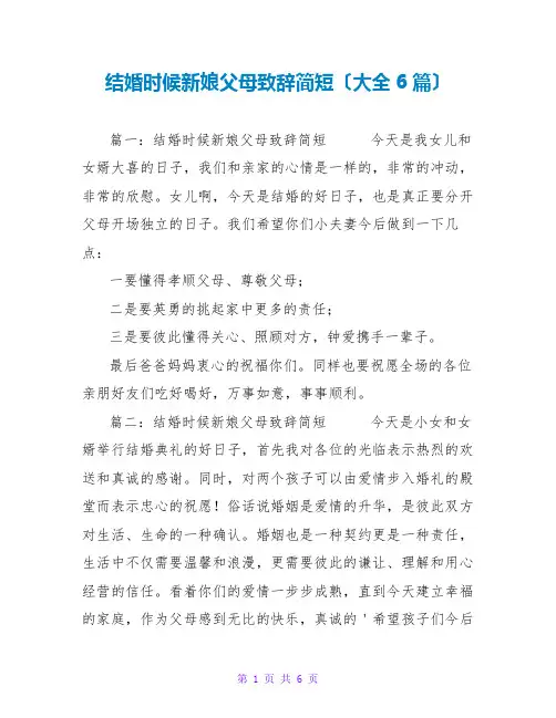 结婚时候新娘父母致辞简短(大全6篇)
