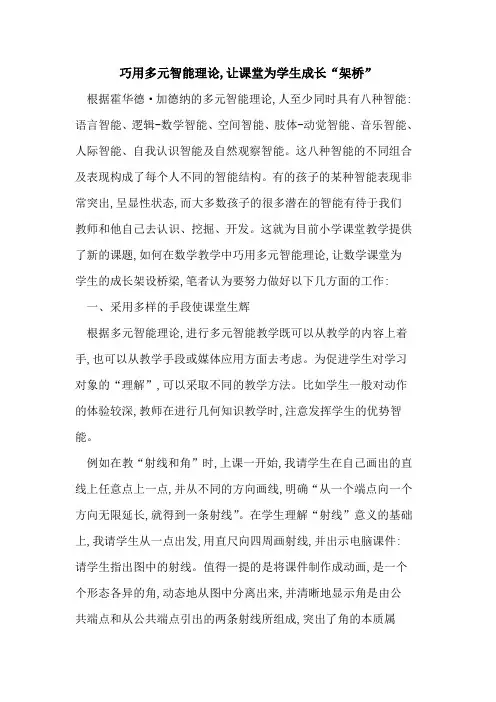 巧用多元智能理论,让课堂为学生成长“架桥”