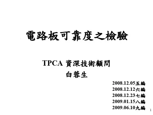 电路板可靠度之检验_10版_090610