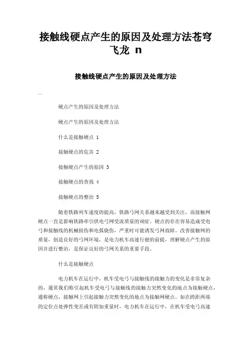 接触线硬点产生的原因及处理方法苍穹飞龙n