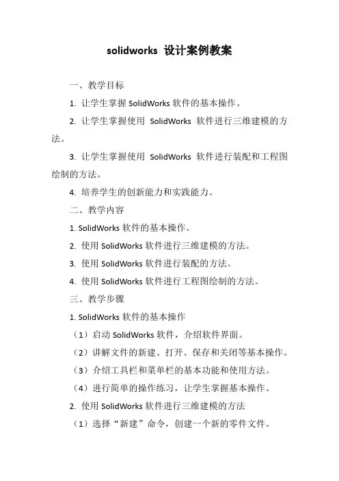 solidworks 设计案例教案