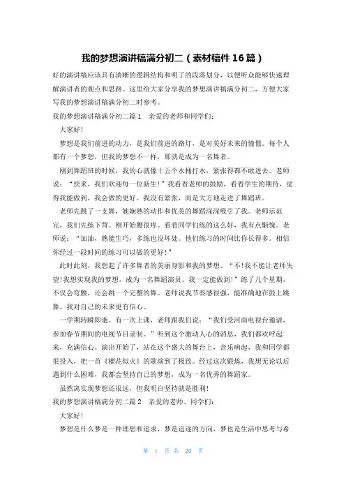 我的梦想演讲稿满分初二(素材稿件16篇)