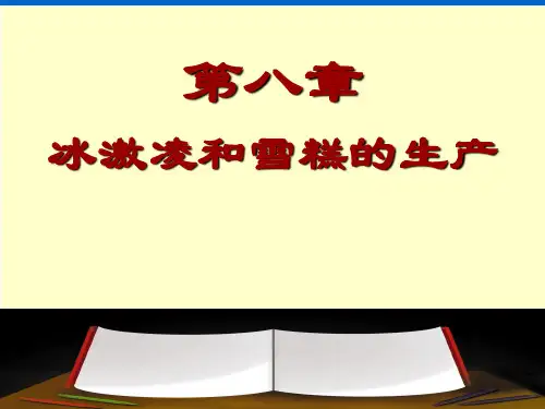 冰激凌和雪糕的生产-PPT精选文档87页
