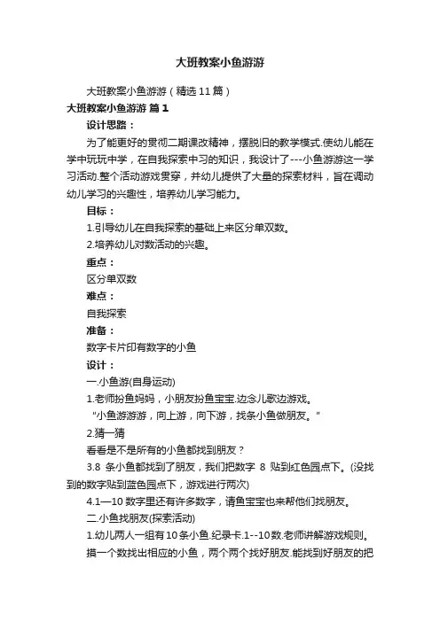 大班教案小鱼游游