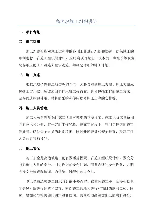 高边坡施工组织设计