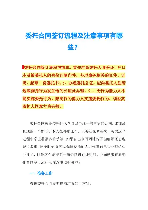 委托合同签订流程及注意事项有哪些？