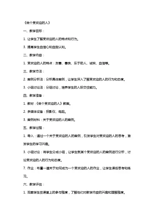 心理课教案《做个受欢迎的人》