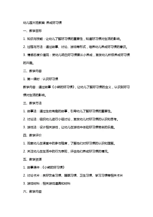幼儿园大班教案 养成好习惯