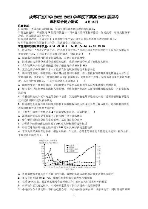 四川省成都市石室中学2022-2023学年高三下学期4月14日周考理综试题