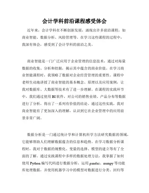 会计学科前沿课程感受体会