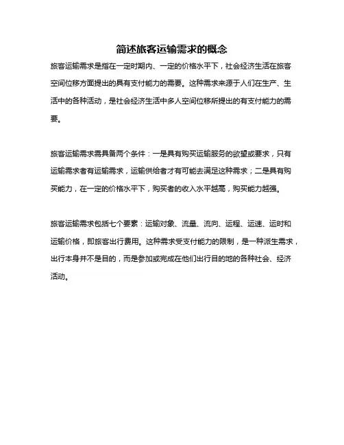 简述旅客运输需求的概念