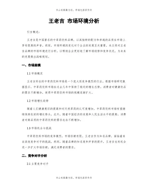 王老吉 市场环境分析