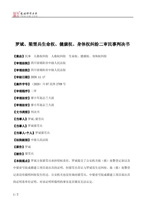 罗斌、梁雪兵生命权、健康权、身体权纠纷二审民事判决书