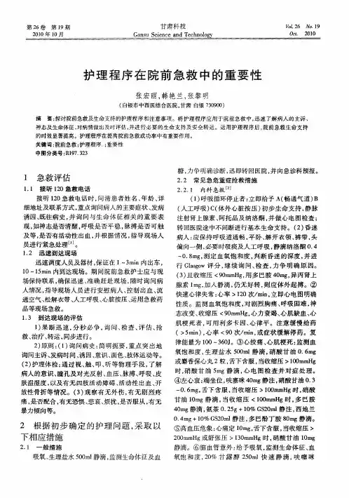 护理程序在院前急救中的重要性