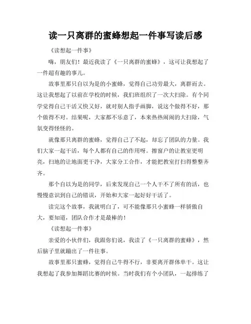 读一只离群的蜜蜂想起一件事写读后感
