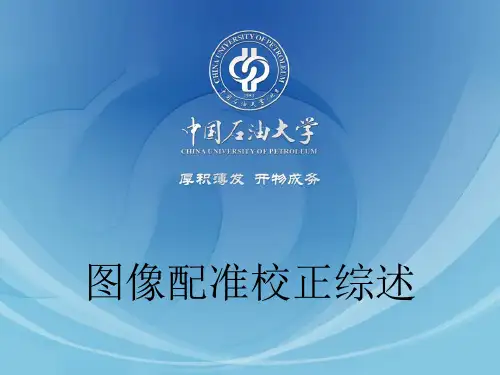图像配准校正综述