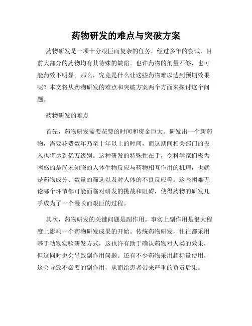 药物研发的难点与突破方案