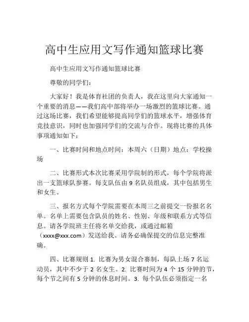 高中生应用文写作通知篮球比赛