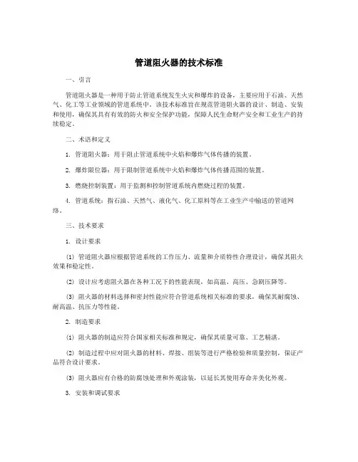 管道阻火器的技术标准