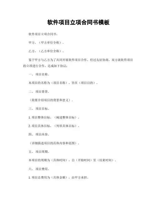 软件项目立项合同书模板