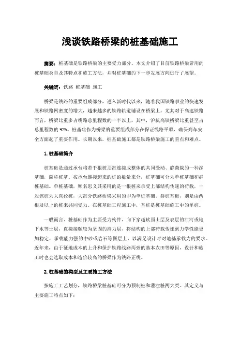 浅谈铁路桥梁的桩基础施工