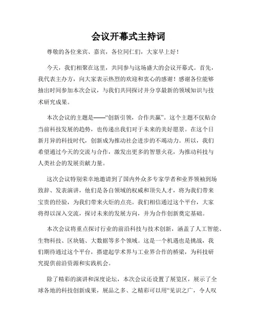 会议开幕式主持词