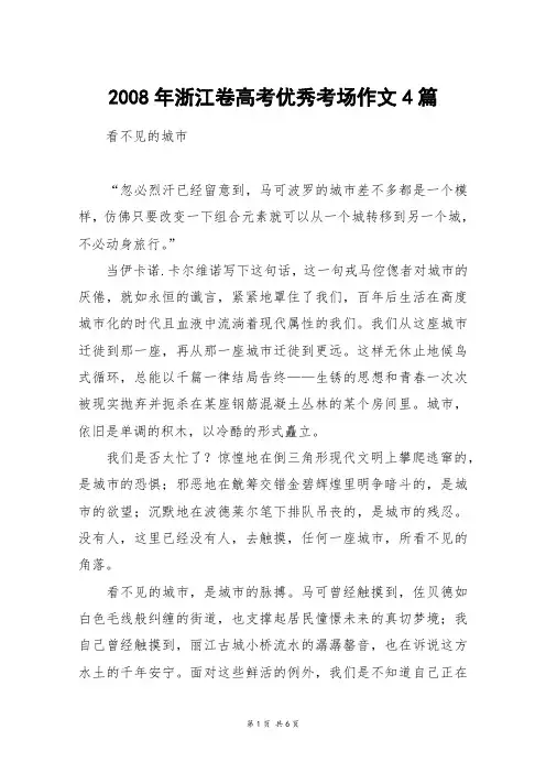 2008年浙江卷高考优秀考场作文4篇_高考作文