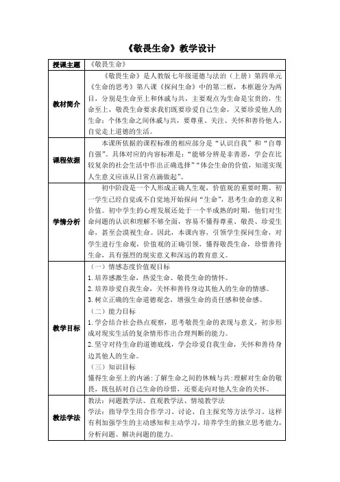 部编版七年级道德与法治《敬畏生命》教学设计