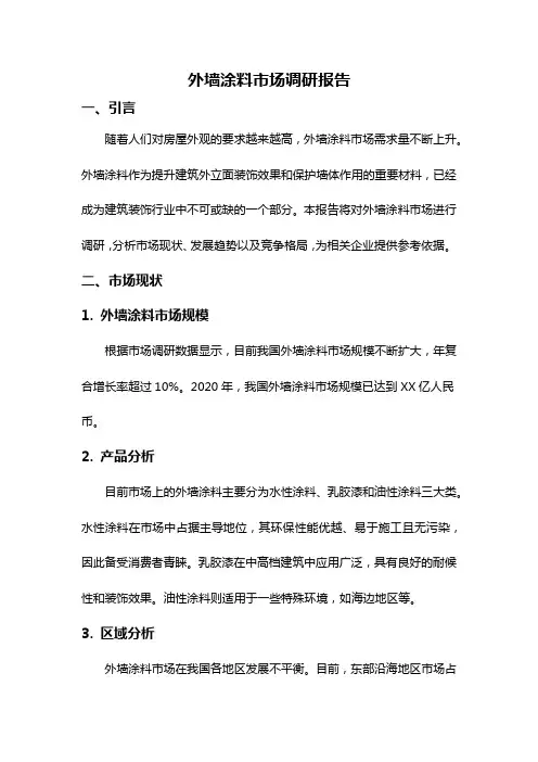 外墙涂料市场调研报告