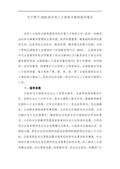 2020版本科人才培养方案修订指导性意见