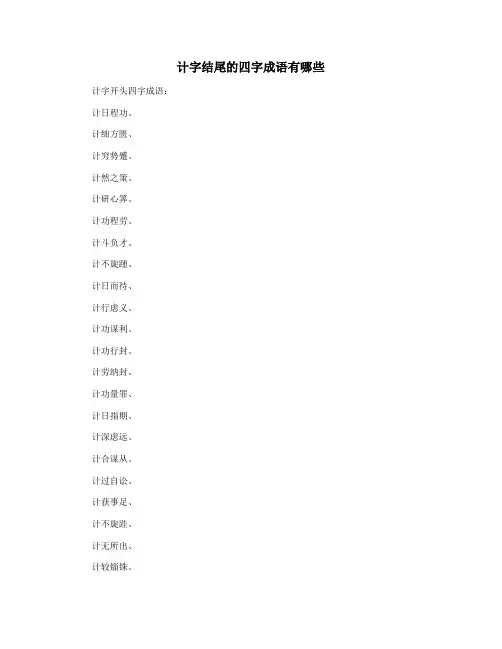 计字结尾的四字成语有哪些