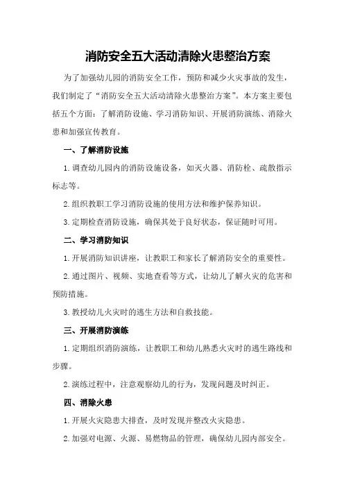 消防安全五大活动清除火患整治方案