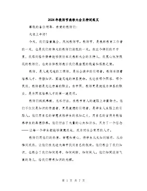 2024年教师节表彰大会主持词范文(三篇)