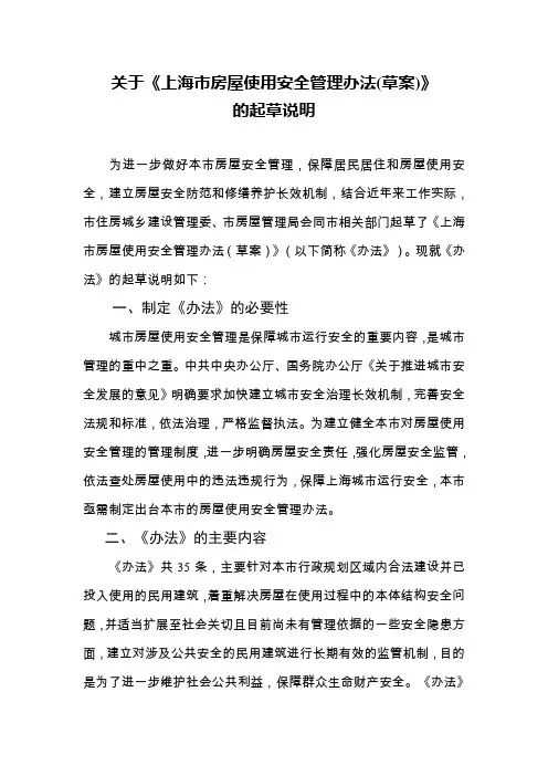 关于上海市房屋使用安全管理办法(草案)