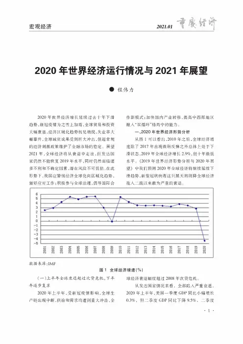 2020年世界经济运行情况与2021年展望