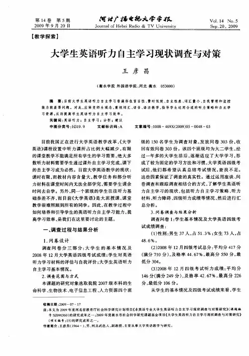 大学生英语听力自主学习现状调查与对策