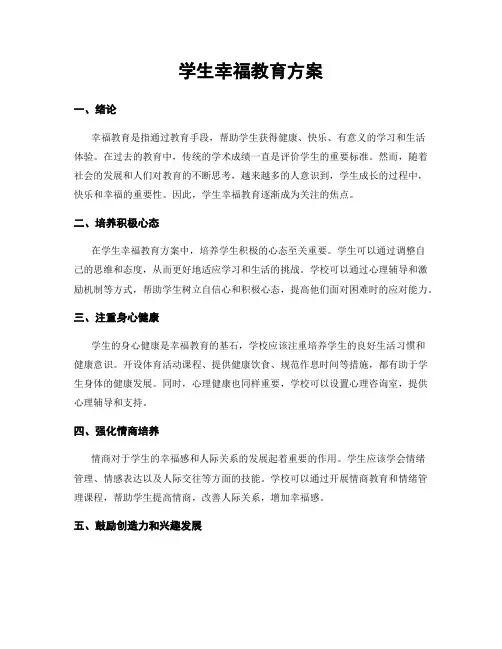 学生幸福教育方案