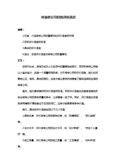 对装修公司好的评价语言