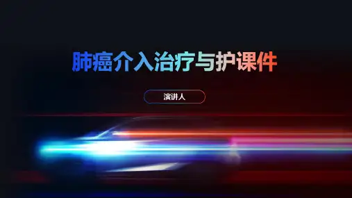 肺癌介入治疗与护课件
