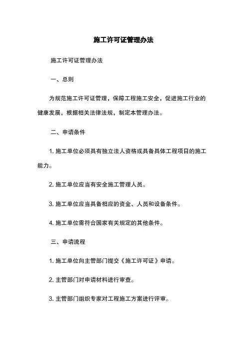 施工许可证管理办法