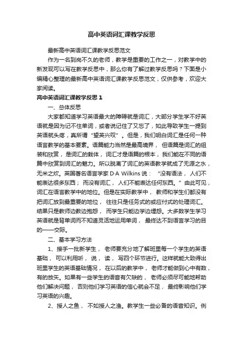 最新高中英语词汇课教学反思范文
