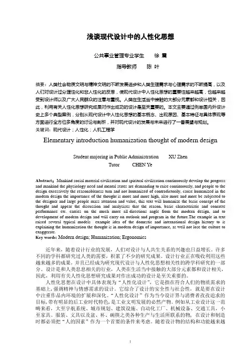 浅谈现代设计中的人性化思想