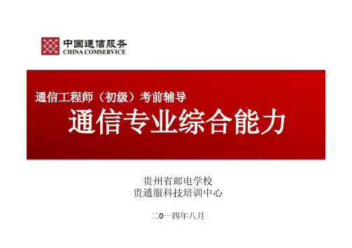 通信专业职业水平考试—综合能力(初级)