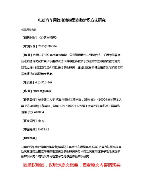 电动汽车用锂电池模型参数辨识方法研究